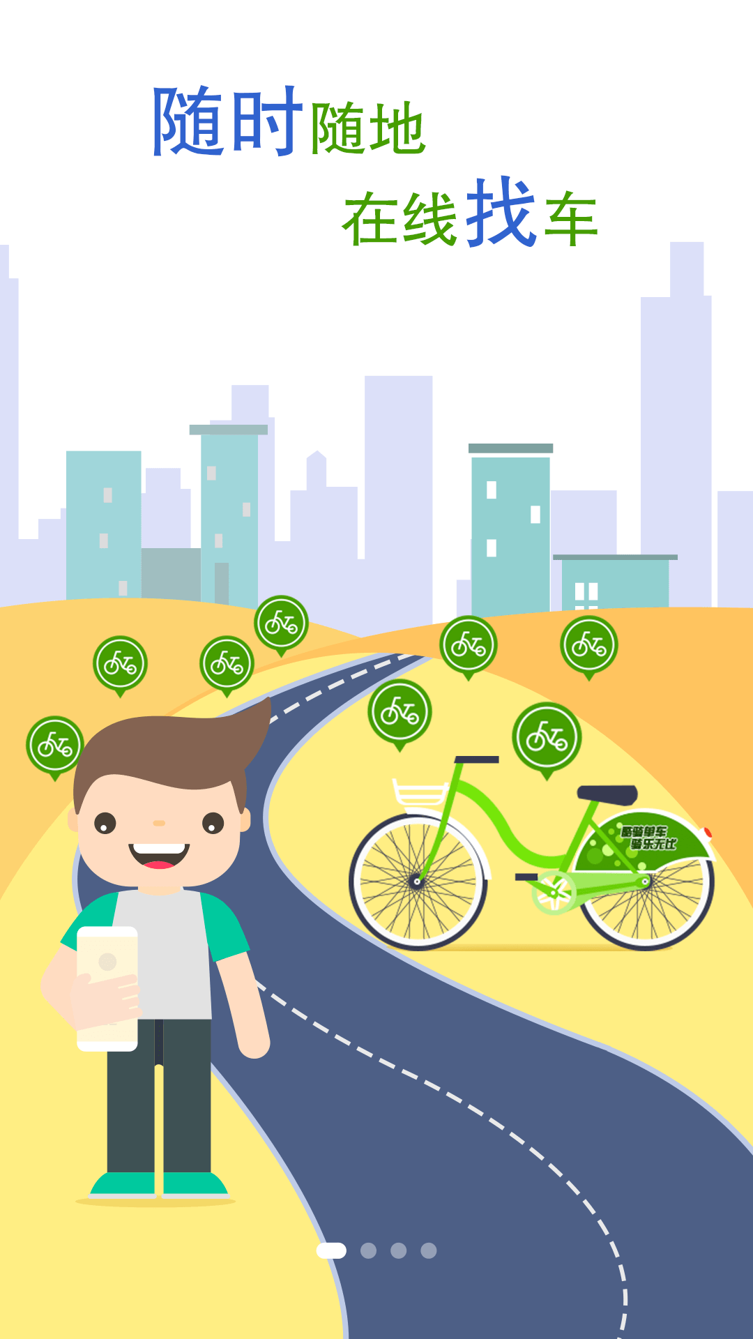 沈阳共享单车app下载手机版  v1.6.3图1