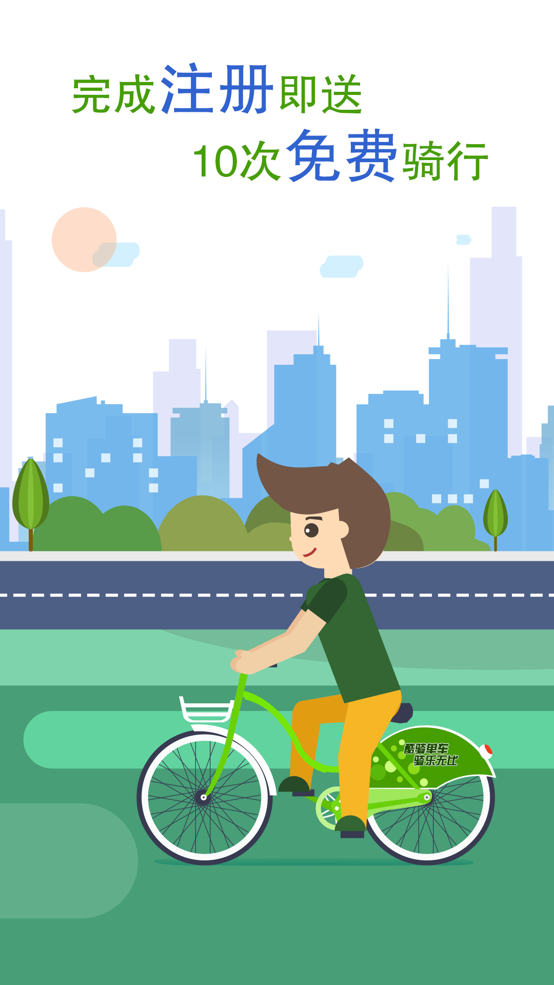 沈阳共享单车app下载手机版  v1.6.3图4