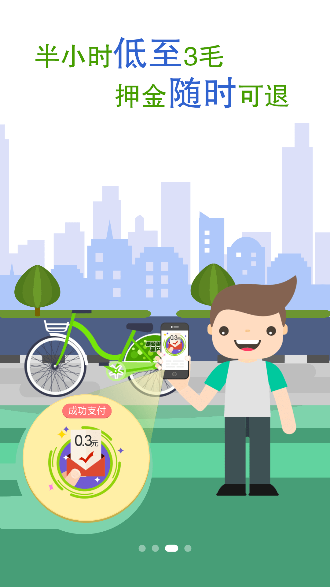沈阳共享单车app下载手机版  v1.6.3图3