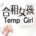 合租女孩Temp Girl最新版