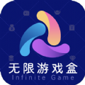 无限游戏盒app手机版 v1.0.0