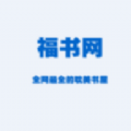 福书网官方下载安卓版 v1.62