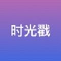 Picture Stamp图片时光戳app