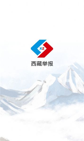 西藏举报奖励app安卓版  v1.0.9图3